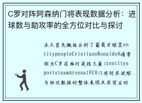 C罗对阵阿森纳门将表现数据分析：进球数与助攻率的全方位对比与探讨